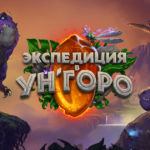Экспедиция в Ун'Горо начнется утром 7 апреля