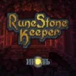 Во что поиграть на Android: Runestone Keeper