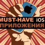 5 must-have приложений для iOS